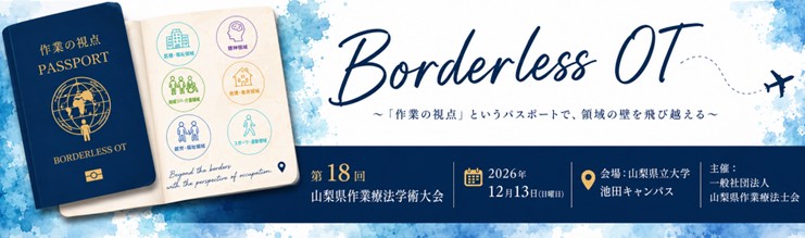 山梨県作業療法士会・学術大会